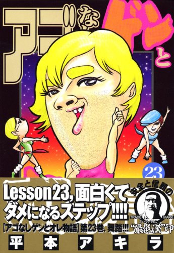 アゴなしゲンとオレ物語(23)