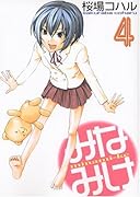みなみけ 4