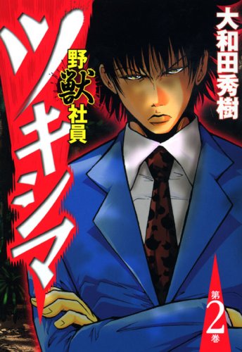 野獣社員ツキシマ(2)