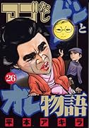 アゴなしゲンとオレ物語(26)