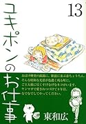 ユキポンのお仕事(13)