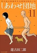 しあわせ団地(11)