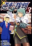 逆転裁判(3)