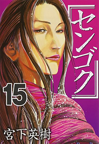 センゴク(15)