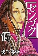 センゴク(15)