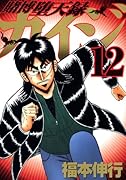 賭博堕天録カイジ(12)