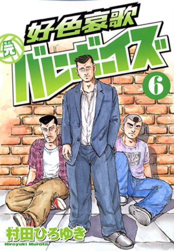 好色哀歌 元バレーボーイズ(6)