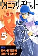 ウイニング・チケット(5)