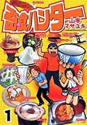 奇食ハンター(1)