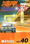 湾岸MIDNIGHT(40)