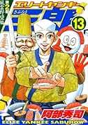 エリートヤンキー三郎 第2部 風雲野望編(13)