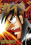 賭博堕天録カイジ(13)