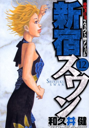新宿スワン(12)