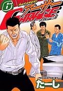 熱血中古車屋魂!! アーサーGARAGE(6)