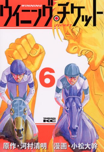 ウイニング・チケット(6)