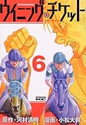 ウイニング・チケット(6)