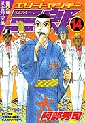 エリートヤンキー三郎 第2部 風雲野望編(14)