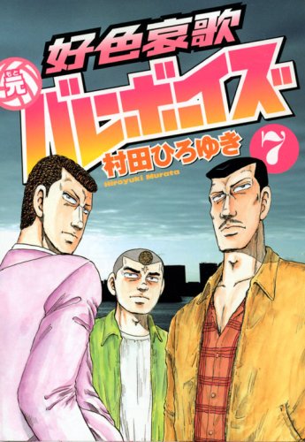 好色哀歌 元バレーボーイズ(7)