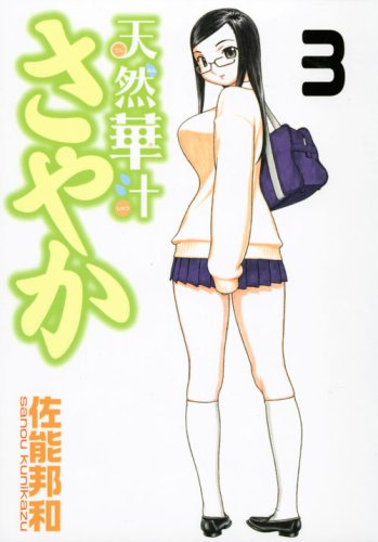 天然華汁さやか(3)