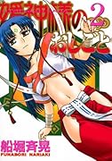 媛神様のおしごと(2)