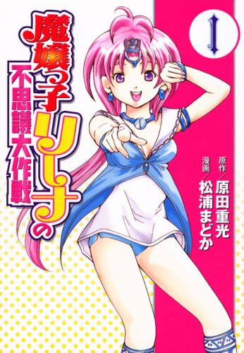 魔嬢っ子リーナの不思議大作戦(1)