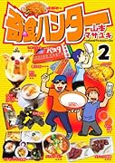 奇食ハンター(2)