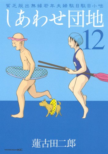 しあわせ団地(12)