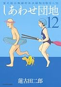 しあわせ団地(12)