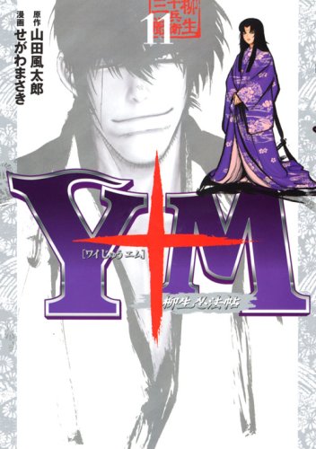 Y十M(ワイじゅうエム)〜柳生忍法帖〜(11)(完)