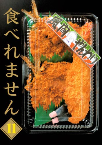 食べれません(11)
