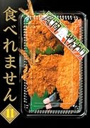 食べれません(11)