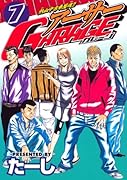 熱血中古車屋魂!! アーサーGARAGE(7)