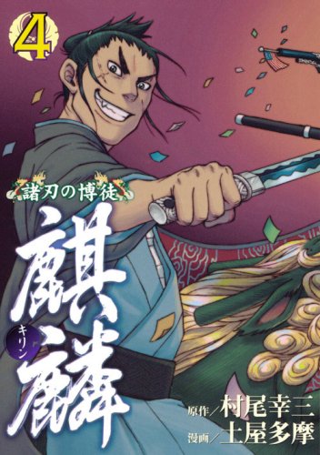 諸刃の博徒 麒麟(4)