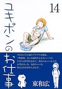 ユキポンのお仕事(14)