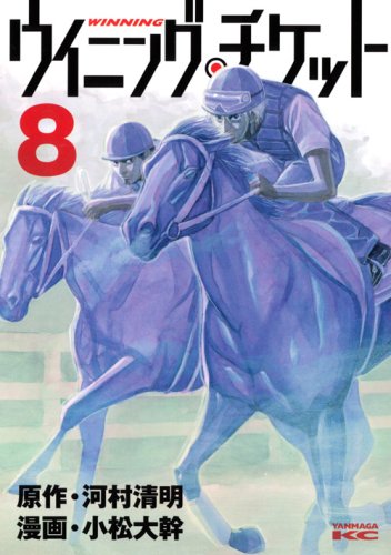ウイニング・チケット(8)