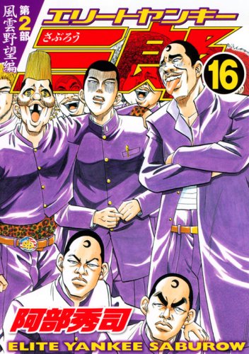 エリートヤンキー三郎 第2部 風雲野望編 16