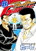 熱血中古車屋魂!! アーサーGARAGE 8