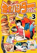 奇食ハンター(3)