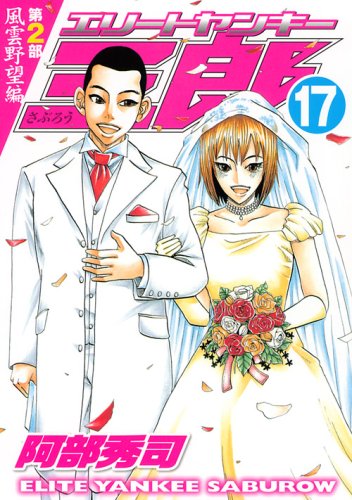 エリートヤンキー三郎 第2部 風雲野望編(17)