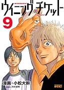 ウイニング・チケット(9)