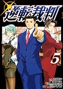 逆転裁判(5)