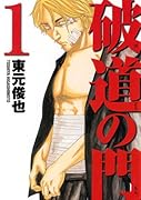 破道の門(1)