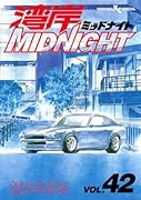 湾岸MIDNIGHT(42)