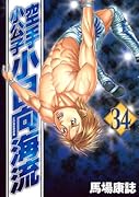空手小公子 小日向海流(34)