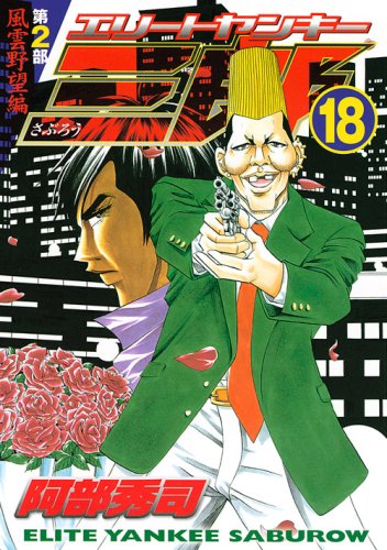 エリートヤンキー三郎 第2部 風雲野望編(18)