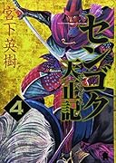 センゴク天正記(4)