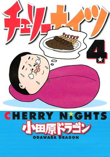 チェリーナイツ(4)
