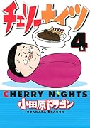 チェリーナイツ(4)