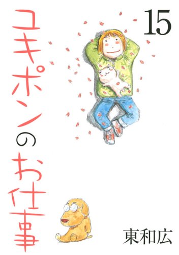 ユキポンのお仕事(15)