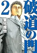 破道の門(2)